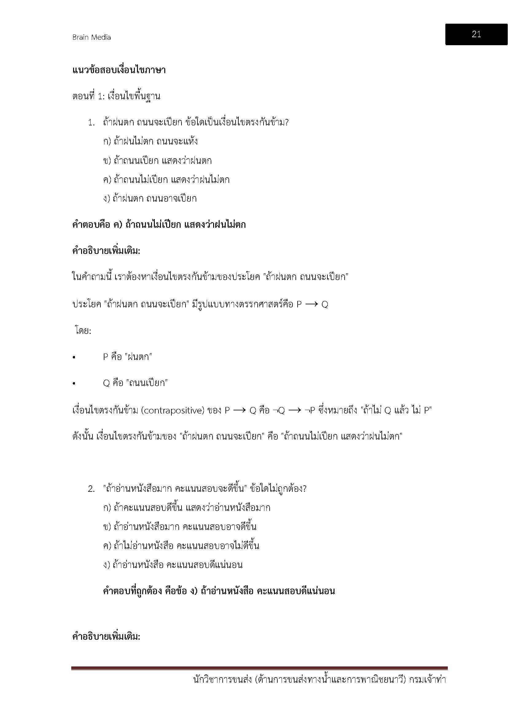 โหลดแนวข้อสอบ นักวิชาการขนส่ง (ด้านการขนส่งทางน้ำและการพาณิชยนาวี) กรมเจ้าท่า