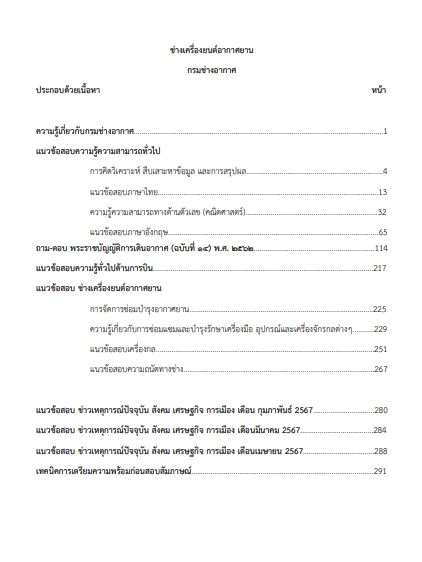 โหลดแนวข้อสอบ ช่างเครื่องยนต์อากาศยาน กรมช่างอากาศ
