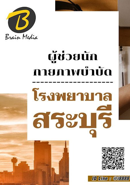 โหลดแนวข้อสอบ ผู้ช่วยนักกายภาพบำบัด โรงพยาบาลสระบุรี