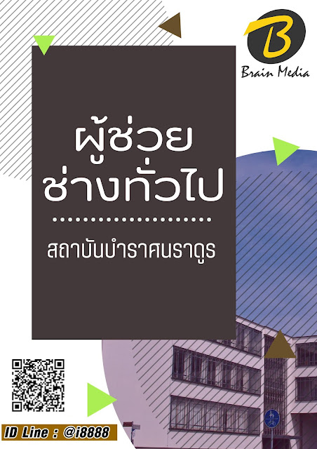 โหลดแนวข้อสอบ ผู้ช่วยช่างทั่วไป สถาบันบำราศนราดูร