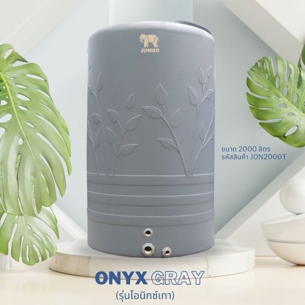ถังเก็บน้ำบนดิน ตราช้างจัมโบ้ รุ่น ONYX GRAY (โอนิกซ์เทา) สินค้าใหม่ล่าสุด