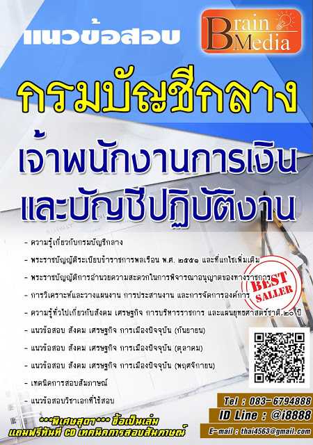 โหลดแนวข้อสอบ เจ้าพนักงานการเงินและบัญชีปฏิบัติงาน กรมบัญชีกลาง