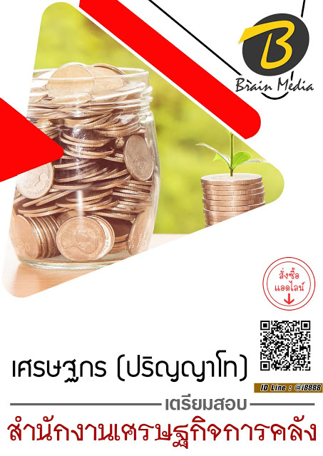 โหลดแนวข้อสอบ เศรษฐกร (ปริญญาโท) สำนักงานเศรษฐกิจการคลัง