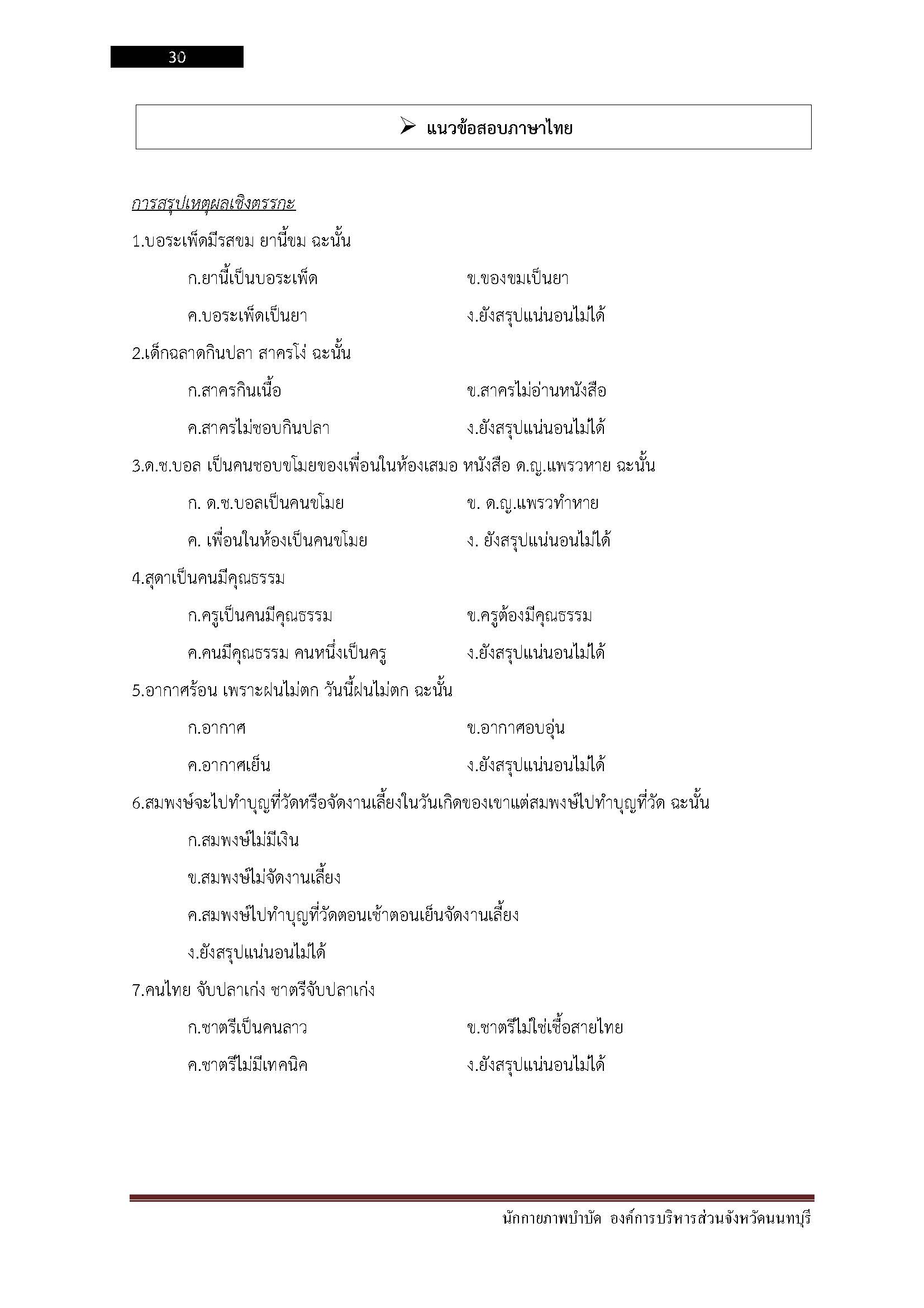 โหลดแนวข้อสอบ นักกายภาพบำบัด องค์การบริหารส่วนจังหวัดนนทบุรี