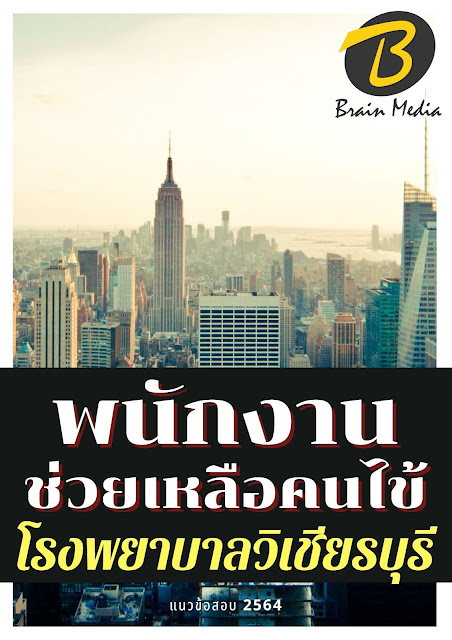 โหลดแนวข้อสอบ พนักงานช่วยเหลือคนไข้ โรงพยาบาลวิเชียรบุรี