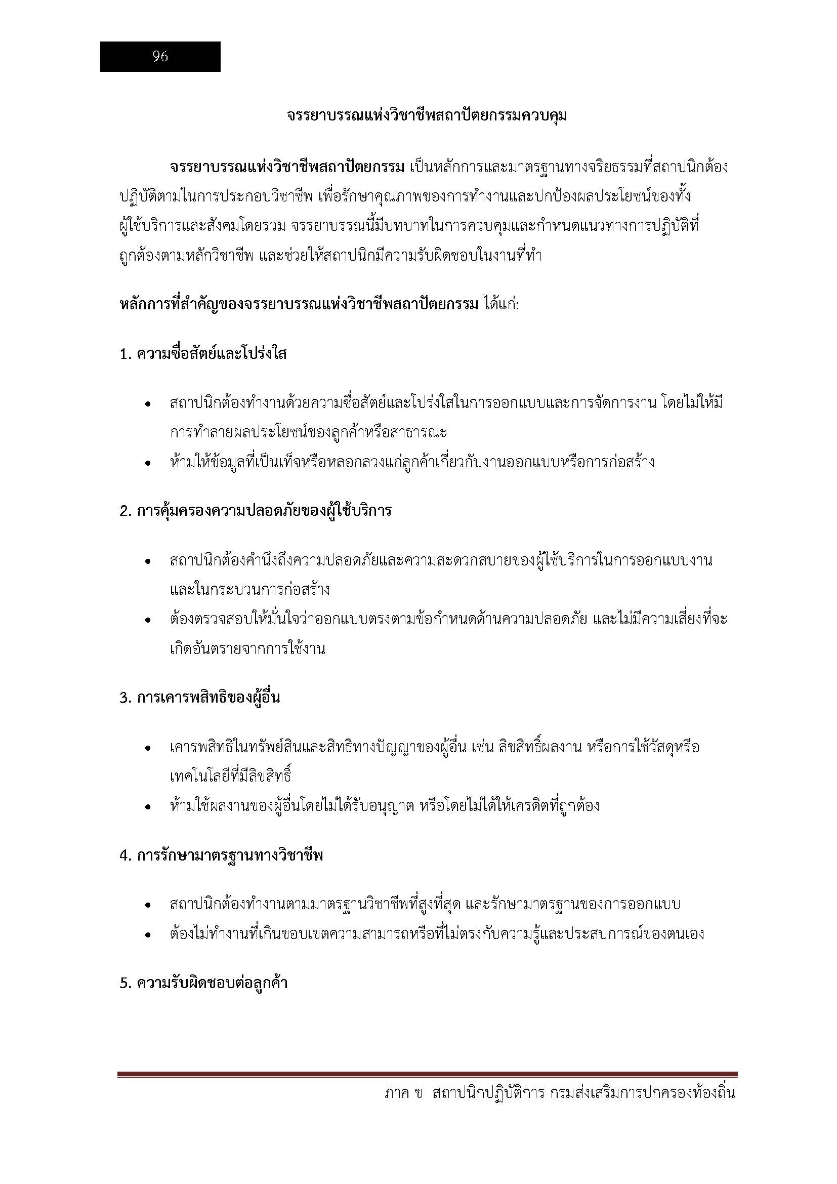 โหลดแนวข้อสอบ สถาปนิกปฏิบัติการ กรมส่งเสริมการปกครองท้องถิ่น (อปท.)