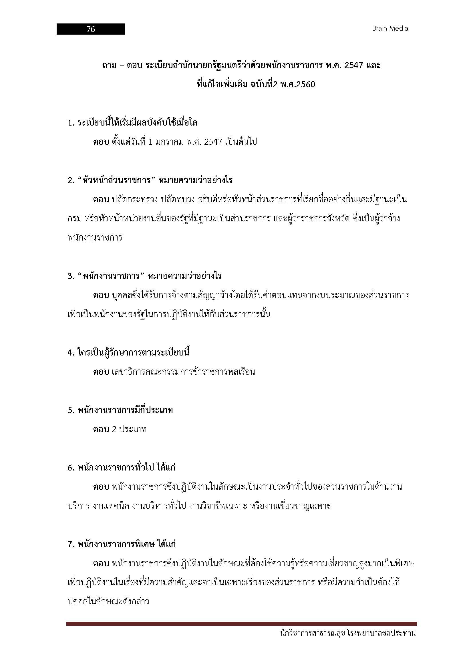 โหลดแนวข้อสอบ นักวิชาการสาธารณสุข โรงพยาบาลชลประทาน มหาวิทยาลัยศรีนครินทรวิโรฒ