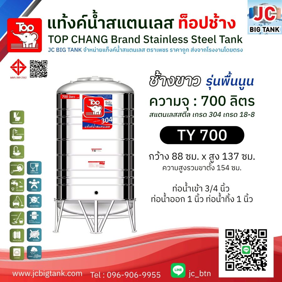 แท้งค์น้ำสแตนเลส ตราท็อปช้าง รุ่น TY 700 ขนาด 700 ลิตร (มอก.)