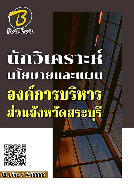 โหลดแนวข้อสอบ นักวิเคราะห์นโยบายและแผน องค์การบริหารส่วนจังหวัดสระบุรี