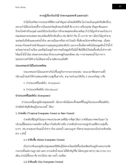 โหลดแนวข้อสอบ พนักงานพิทักษ์ป่า กรมป่าไม้