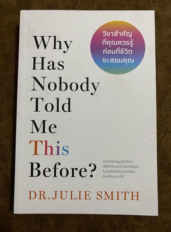 Why Has Nobody Told Me This Before? วิชาสำคัญที่คุณควรรู้ก่อนที่ชีวิตจะสอนคุณ / Dr. Julie Smith