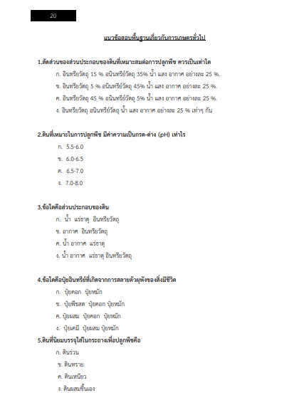 โหลดแนวข้อสอบ นักวิชาการเกษตรปฏิบัติการ กรมการแพทย์