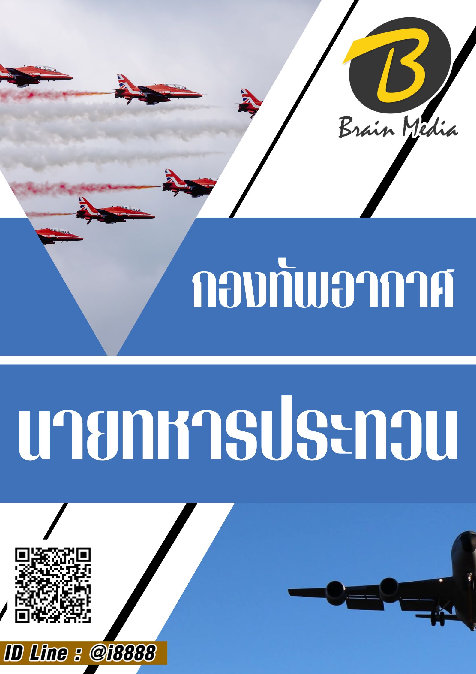 โหลดแนวข้อสอบ นายทหารประทวน กองทัพอากาศ