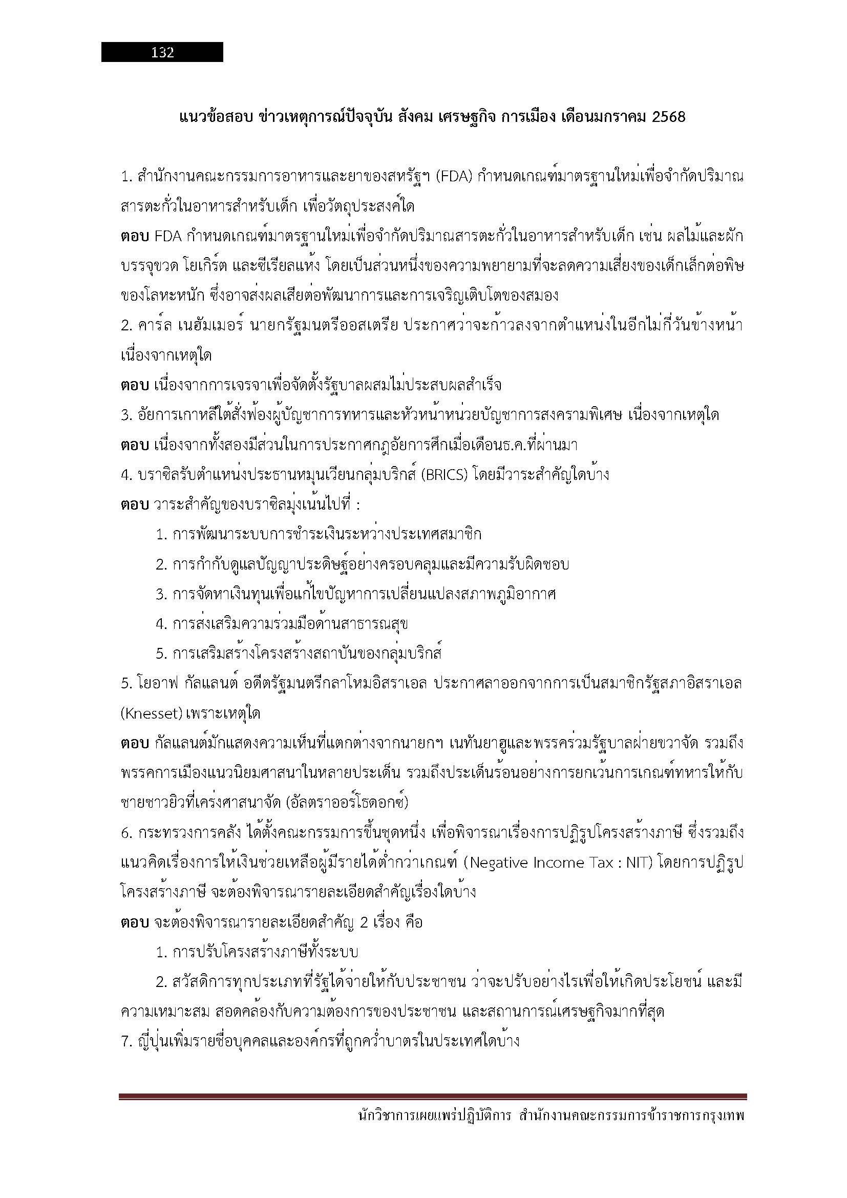 โหลดแนวข้อสอบ นักวิชาการแผนที่ปฏิบัติการ สำนักงานคณะกรรมการข้าราชการกรุงเทพมหานคร (กทม.)