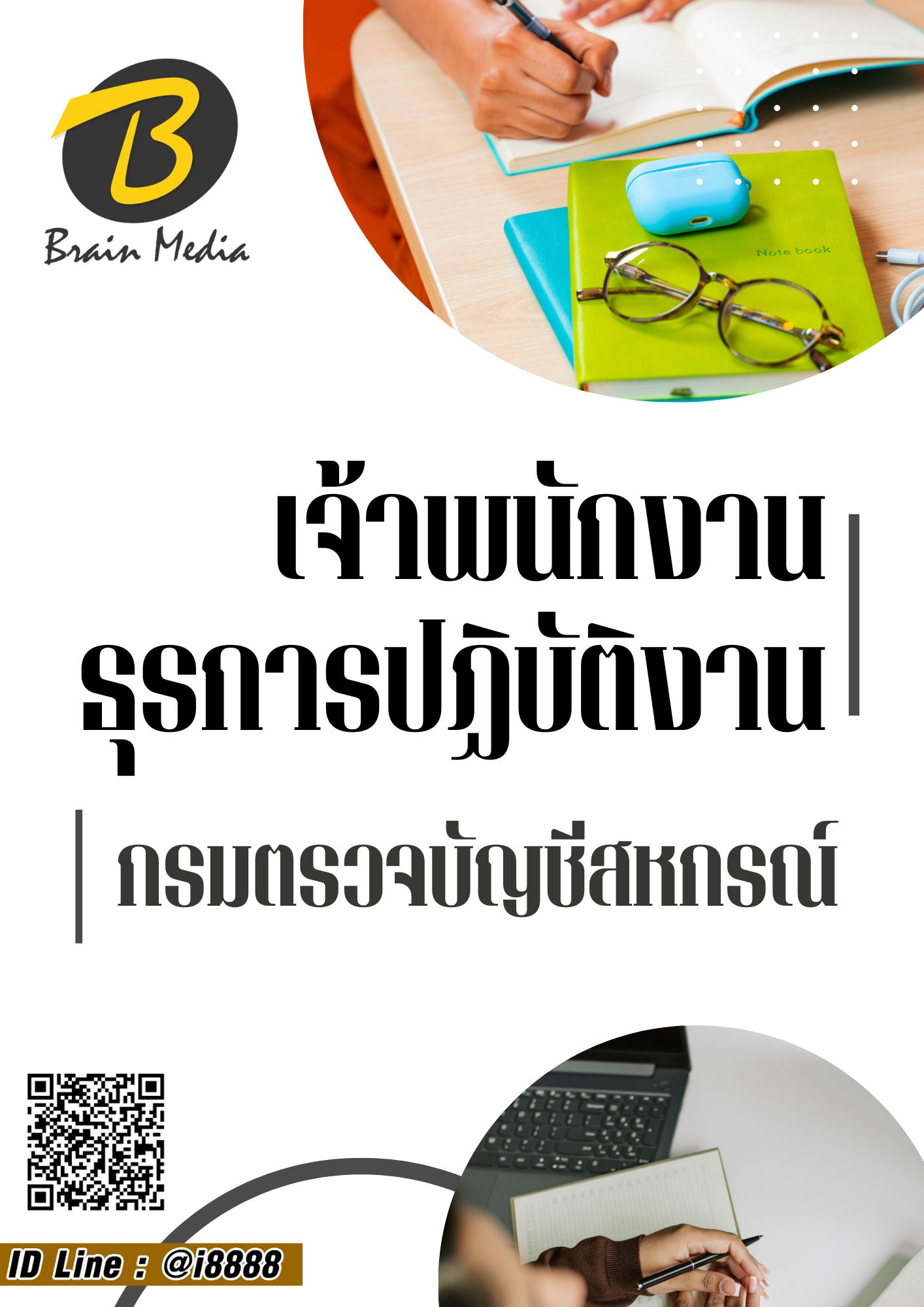 โหลดแนวข้อสอบ เจ้าพนักงานธุรการปฏิบัติงาน กรมตรวจบัญชีสหกรณ์