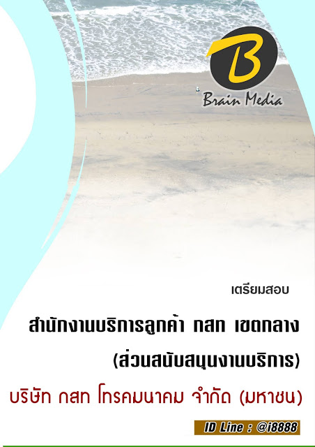 โหลดแนวข้อสอบ สำนักงานบริการลูกค้า กสท เขตกลาง (ส่วนสนับสนุนงานบริการ) บริษัท กสท โทรคมนาคม จำกัด (มหาชน)