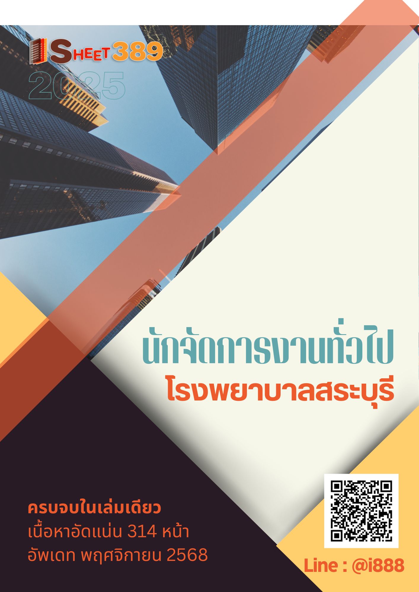 โหลดแนวข้อสอบ นักจัดการงานทั่วไป โรงพยาบาลสระบุรี