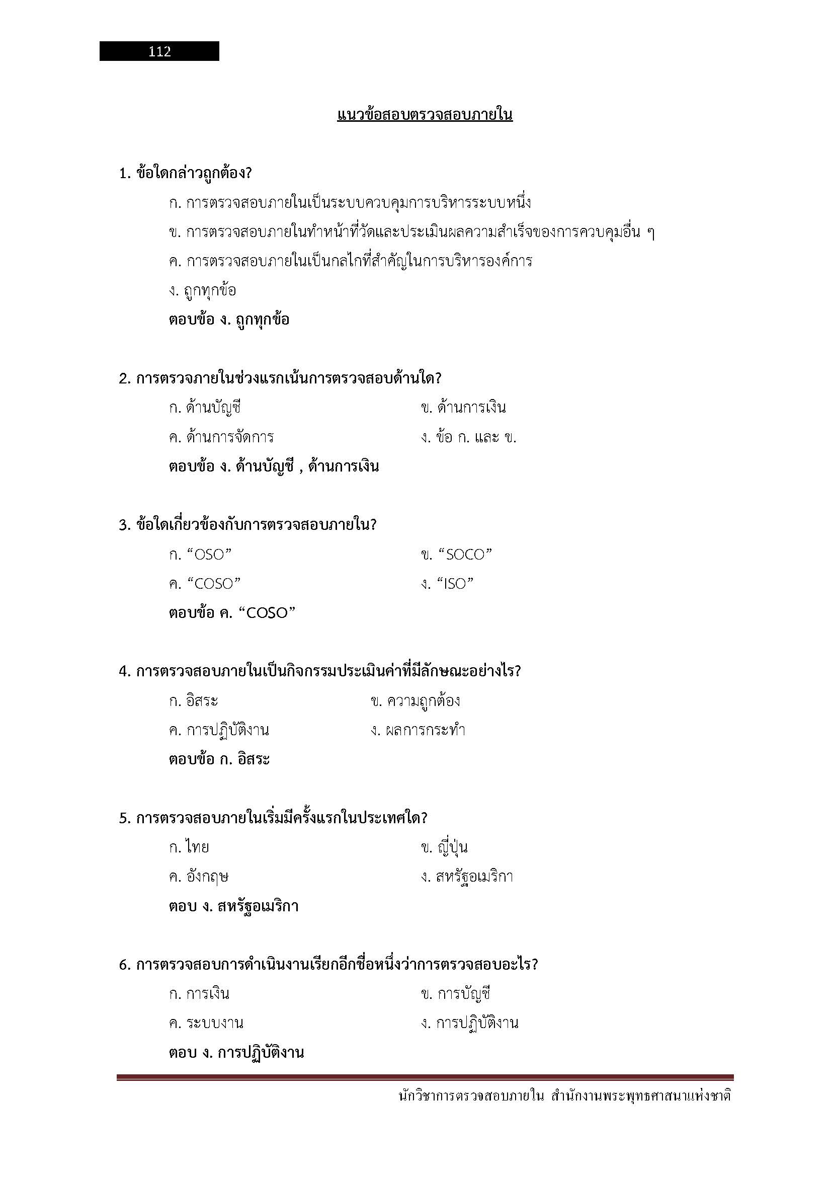 โหลดแนวข้อสอบ นักวิชาการตรวจสอบภายใน สำนักงานพระพุทธศาสนาแห่งชาติ