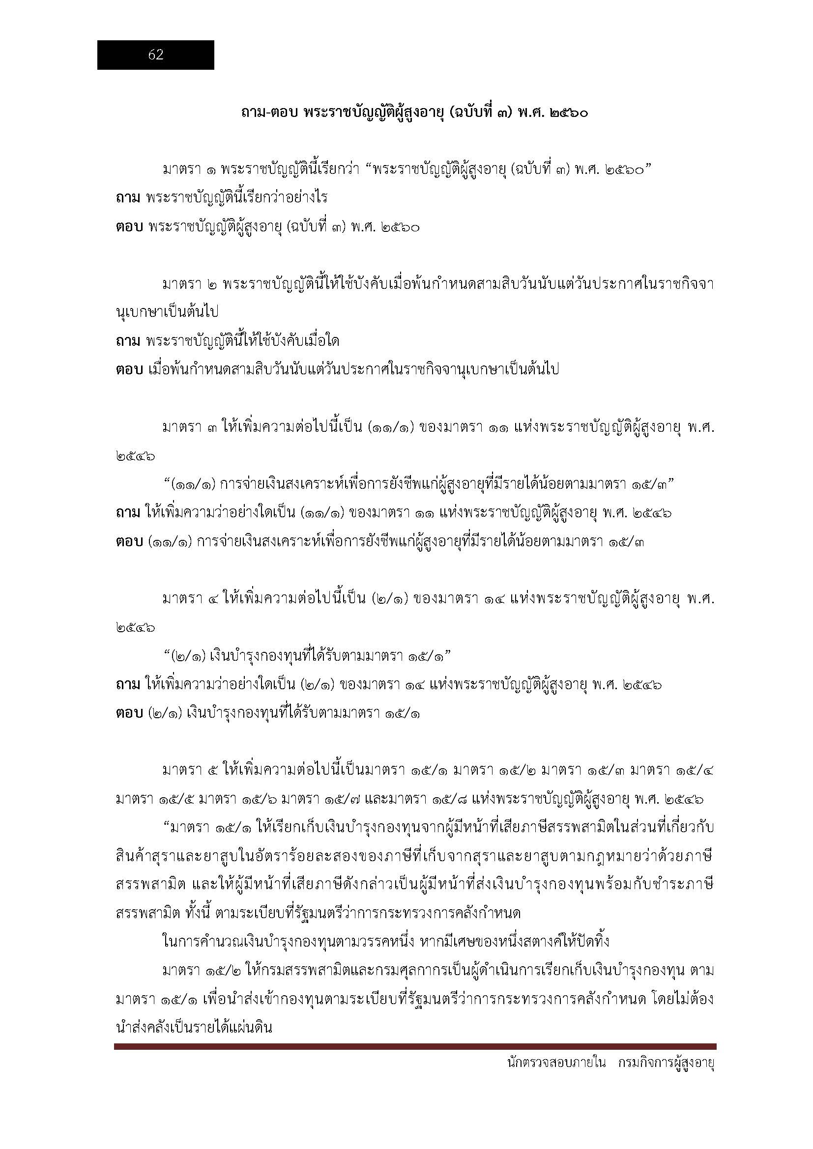 โหลดแนวข้อสอบ นักตรวจสอบภายใน กรมกิจการผู้สูงอายุ