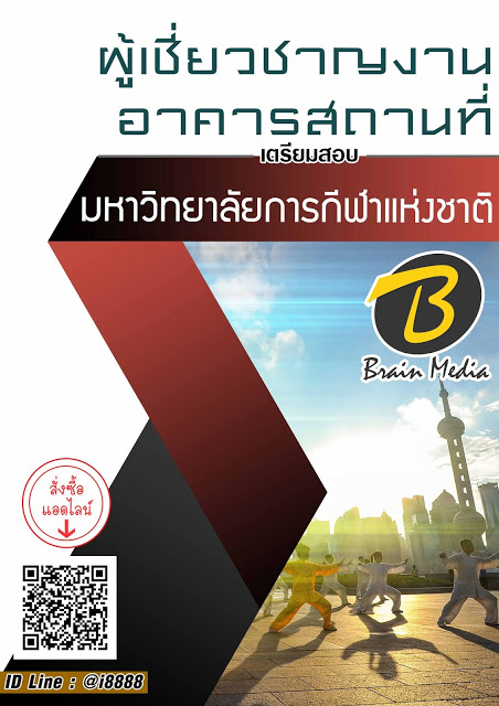 โหลดแนวข้อสอบ ผู้เชี่ยวชาญงานอาคารสถานที่ มหาวิทยาลัยการกีฬาแห่งชาติ