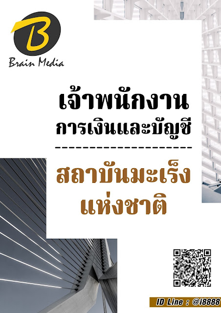 โหลดแนวข้อสอบ เจ้าพนักงานการเงินและบัญชี สถาบันมะเร็งแห่งชาติ