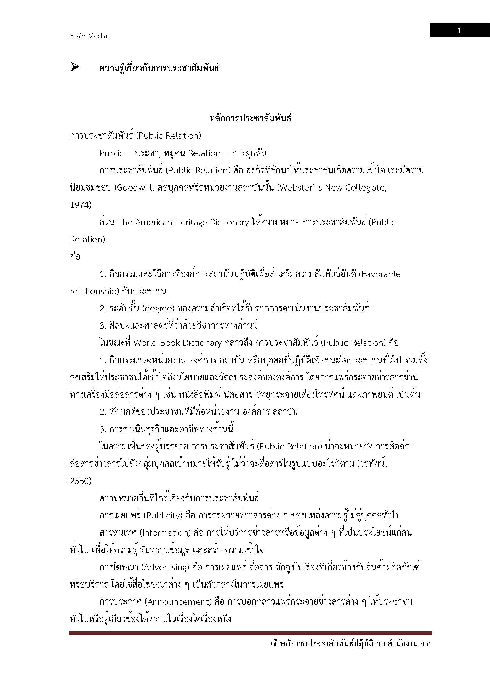 โหลดแนวข้อสอบ เจ้าพนักงานประชาสัมพันธ์ปฏิบัติงาน สำนักงานคณะกรรมการข้าราชการกรุงเทพมหานคร