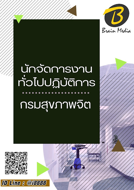 โหลดแนวข้อสอบ นักจัดการงานทั่วไปปฏิบัติการ กรมสุขภาพจิต