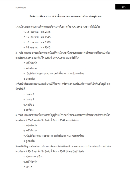 โหลดแนวข้อสอบ เจ้าพนักงานตำรวจศาลปฏิบัติการ สำนักงานศาลยุติธรรม