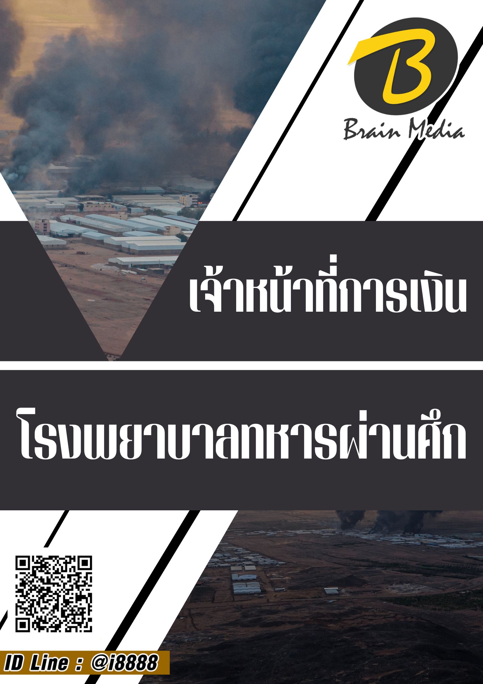 โหลดแนวข้อสอบ เจ้าหน้าที่การเงิน โรงพยาบาลทหารผ่านศึก