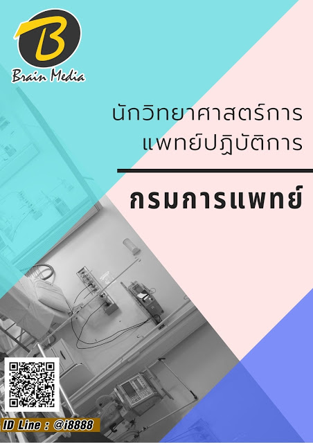 โหลดแนวข้อสอบ เจ้าพนักงานวิทยาศาสตร์การแพทย์ปฏิบัติงาน กรมการแพทย์