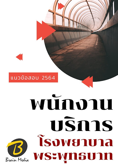 โหลดแนวข้อสอบ พนักงานบริการ โรงพยาบาลพระพุทธบาท