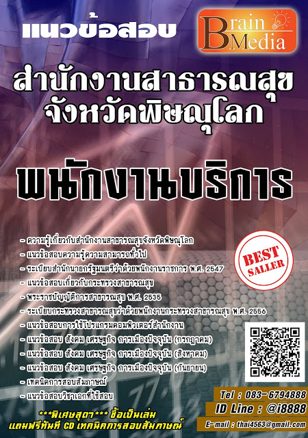 โหลดแนวข้อสอบ พนักงานบริการ สำนักงานสาธารณสุขจังหวัดพิษณุโลก