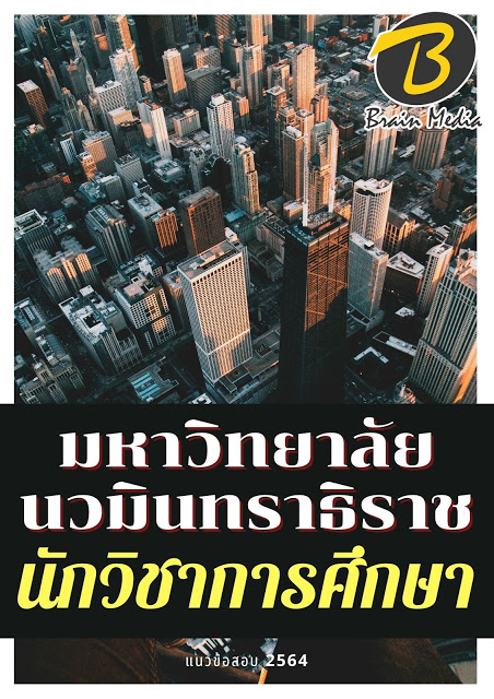 โหลดแนวข้อสอบ นักวิชาการศึกษา มหาวิทยาลัยนวมินทราธิราช