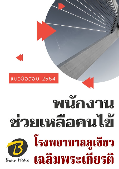 โหลดแนวข้อสอบ พนักงานช่วยเหลือคนไข้ โรงพยาบาลภูเขียวเฉลิมพระเกียรติ