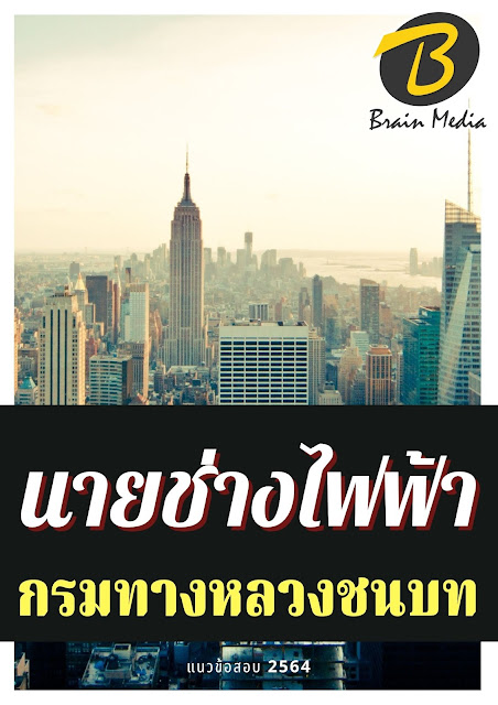 โหลดแนวข้อสอบ พนักงานขับเครื่องจักรกลขนาดเบา กรมทางหลวงชนบท