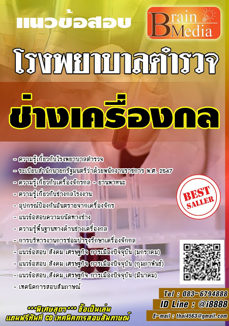 โหลดแนวข้อสอบ ช่างเครื่องกล โรงพยาบาลตำรวจ
