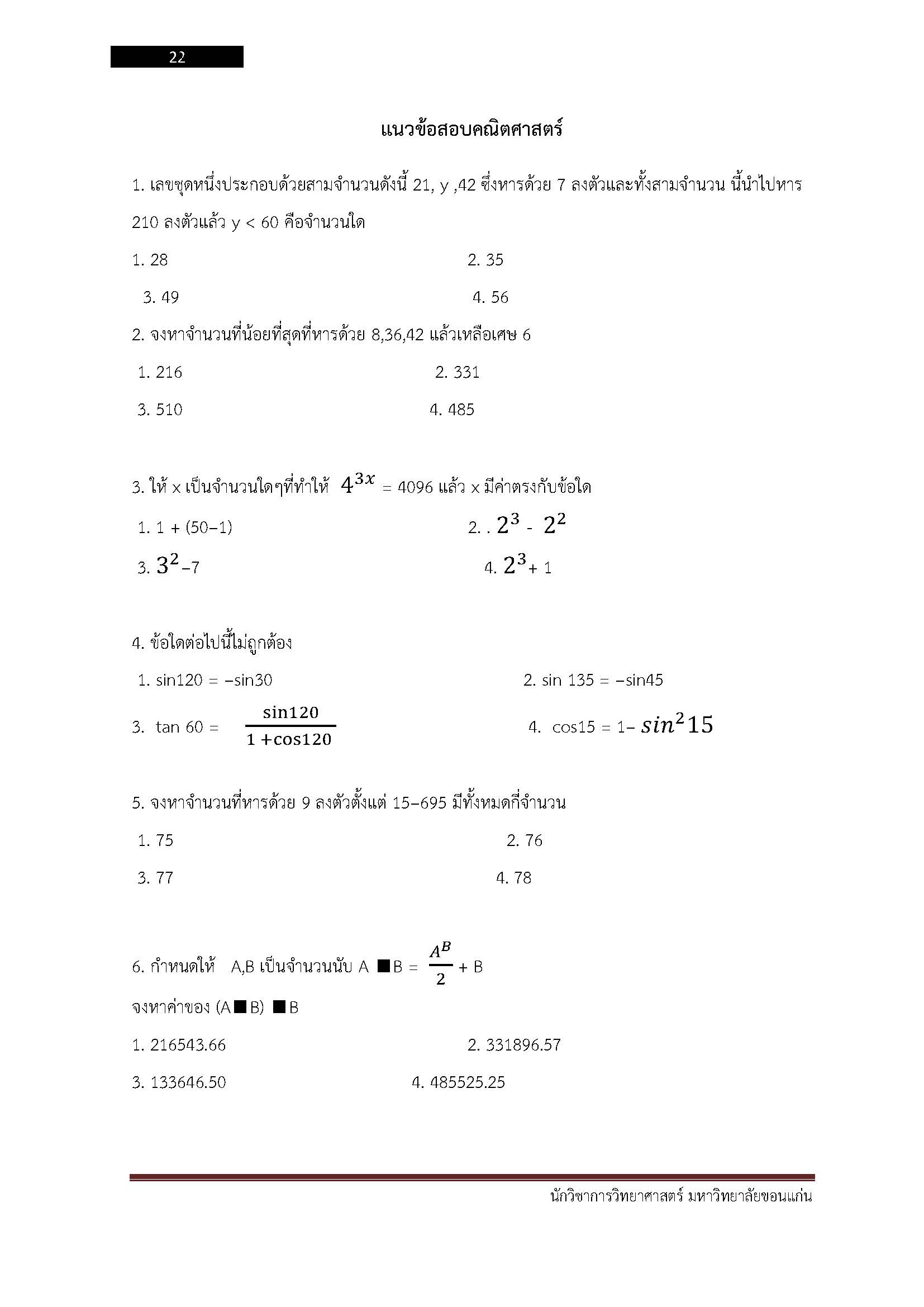 โหลดแนวข้อสอบ นักวิชาการวิทยาศาสตร์ มหาวิทยาลัยขอนแก่น