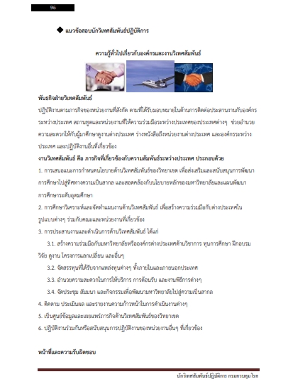 โหลดแนวข้อสอบ นักวิเทศสัมพันธ์ปฏิบัติการ กรมควบคุมโรค