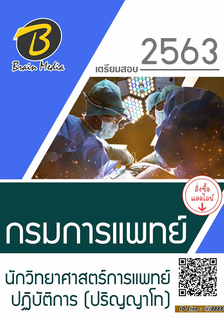 โหลดแนวข้อสอบ นักวิทยาศาสตร์การแพทย์ปฏิบัติการ (ปริญญาโท) กรมการแพทย์