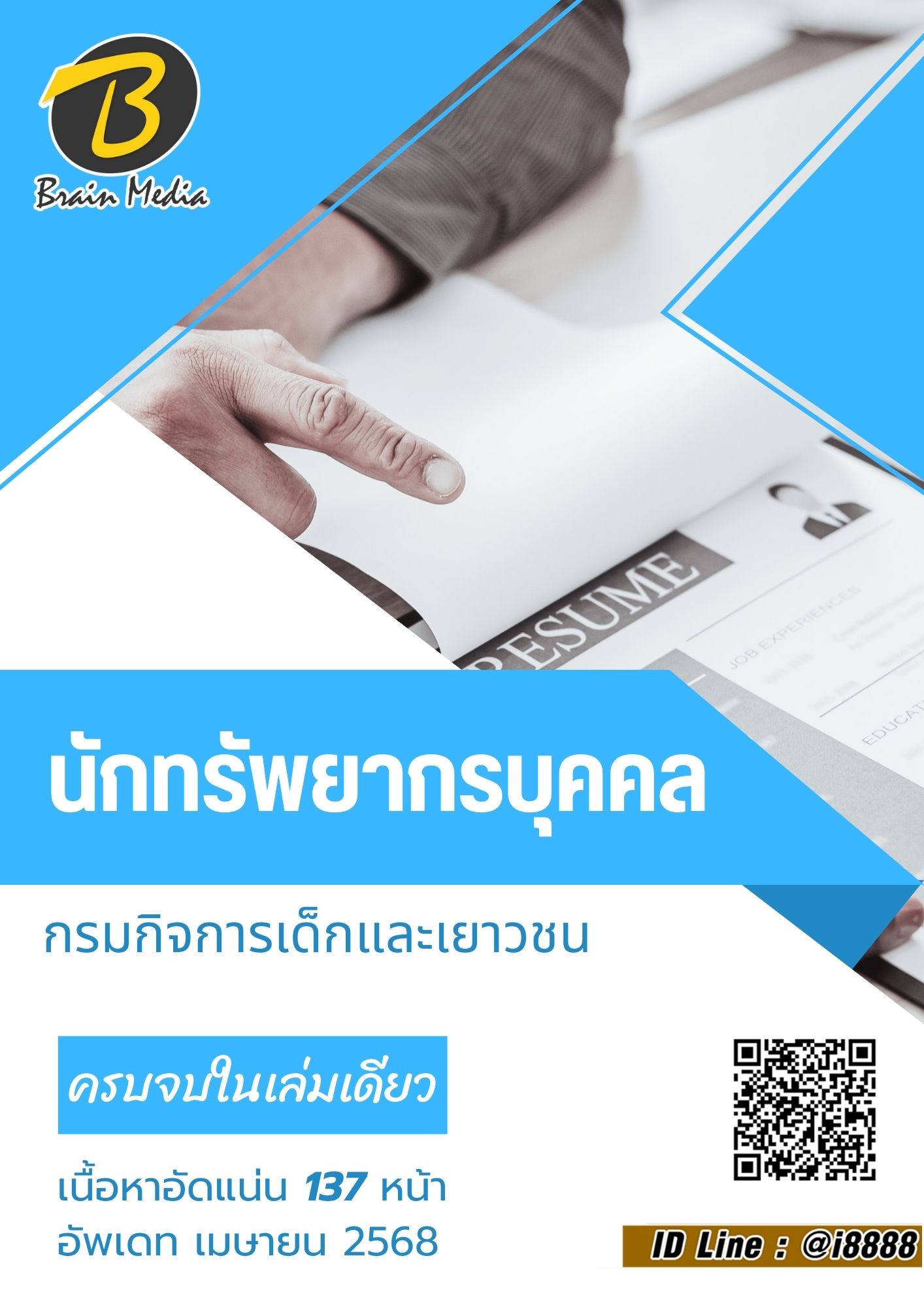 โหลดแนวข้อสอบ นักทรัพยากรบุคคล กรมกิจการเด็กและเยาวชน
