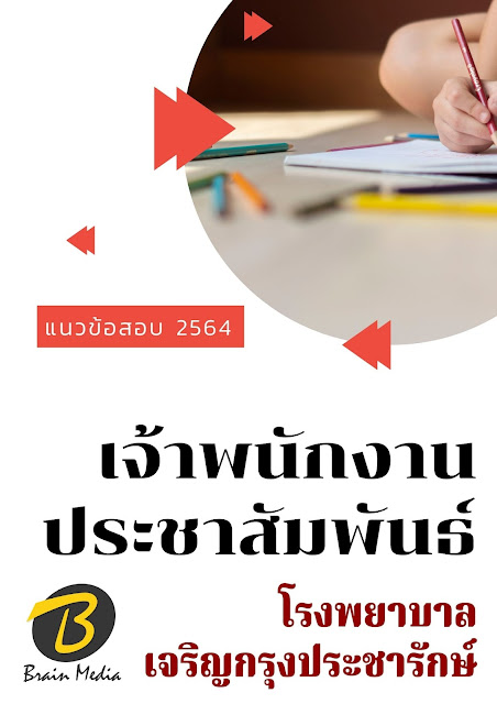 โหลดแนวข้อสอบ เจ้าพนักงานประชาสัมพันธ์ โรงพยาบาลเจริญกรุงประชารักษ์