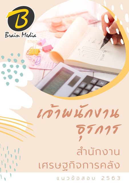 โหลดแนวข้อสอบ เจ้าพนักงานธุรการ สำนักงานเศรษฐกิจการคลัง