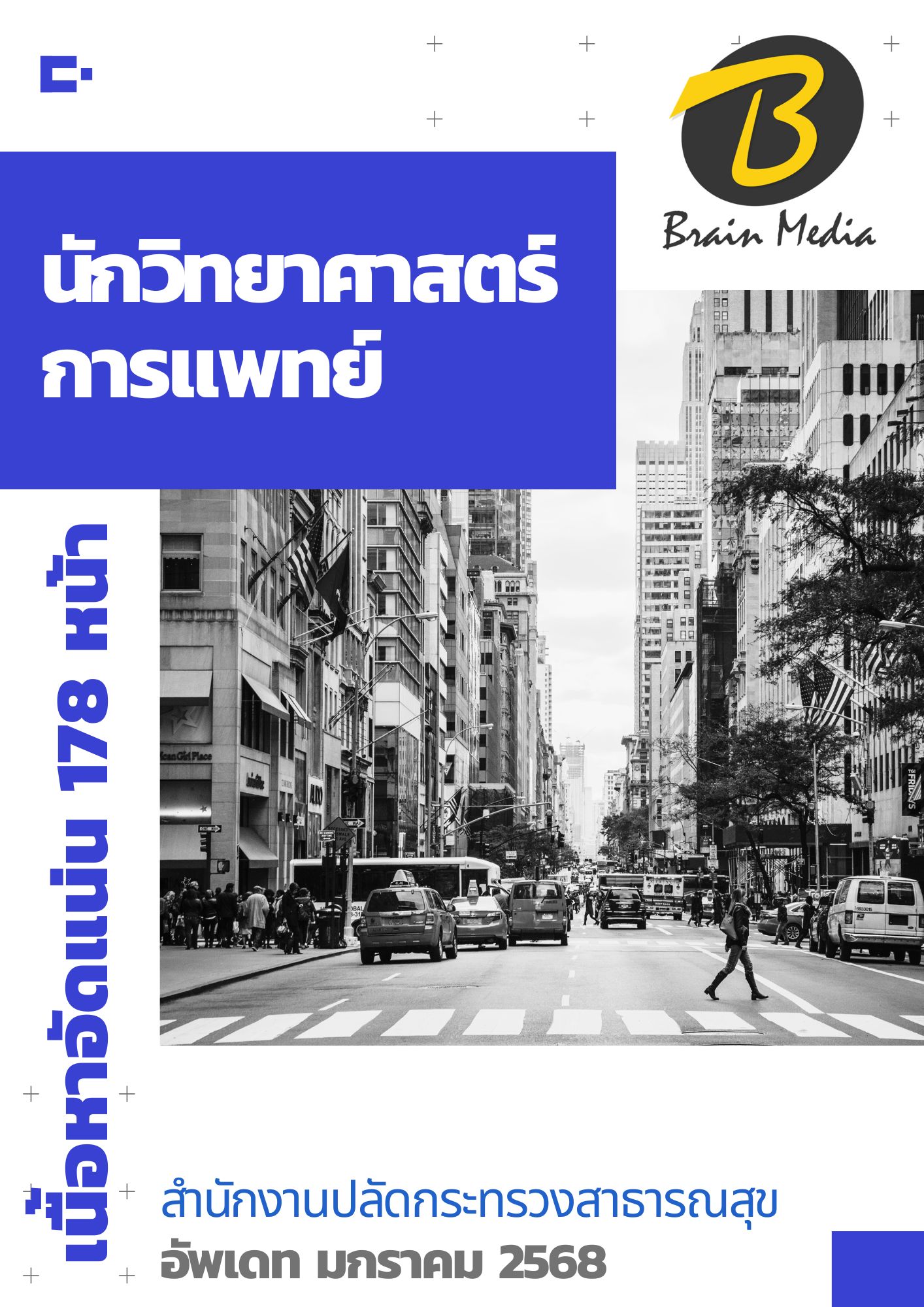 โหลดแนวข้อสอบ นักวิทยาศาสตร์การแพทย์ สำนักงานปลัดกระทรวงสาธารณสุข