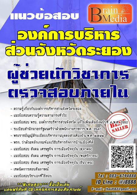 โหลดแนวข้อสอบ ผู้ช่วยนักวิชาการตรวจสอบภายใน องค์การบริหารส่วนจังหวัดระยอง