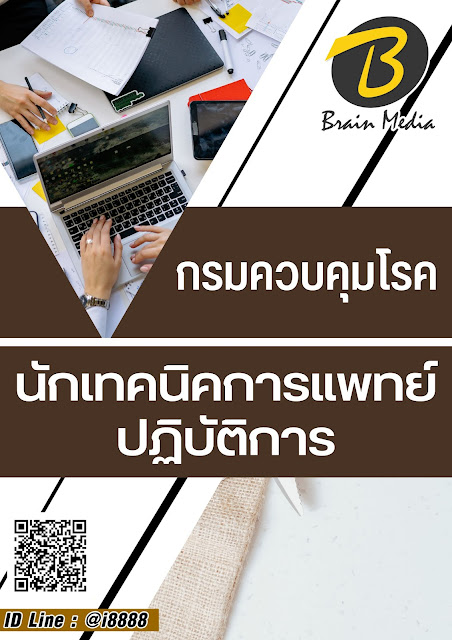 โหลดแนวข้อสอบ นักเทคนิคการแพทย์ปฏิบัติการ กรมควบคุมโรค