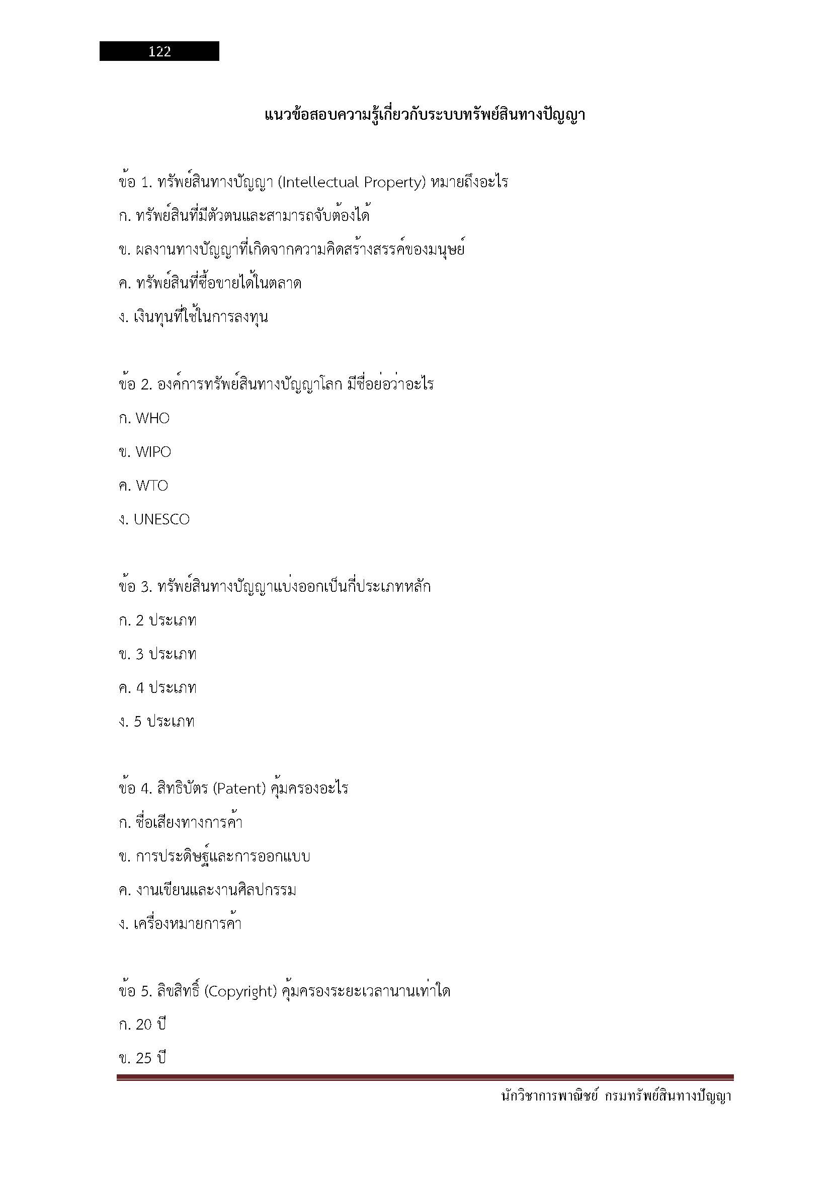 โหลดแนวข้อสอบ นักวิชาการพาณิชย์ กรมทรัพย์สินทางปัญญา