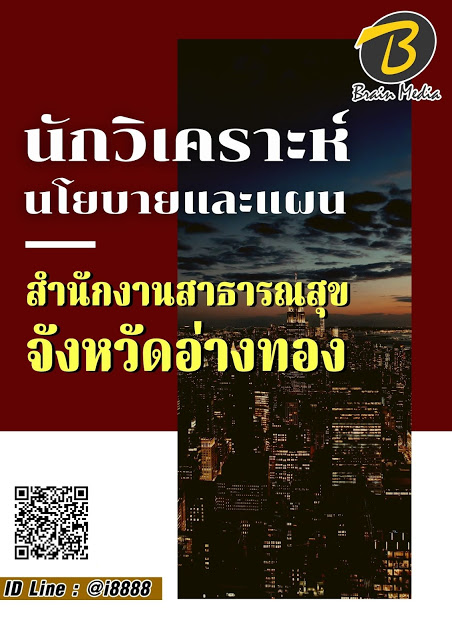 โหลดแนวข้อสอบ นักวิเคราะห์นโยบายและแผน สำนักงานสาธารณสุขจังหวัดอ่างทอง