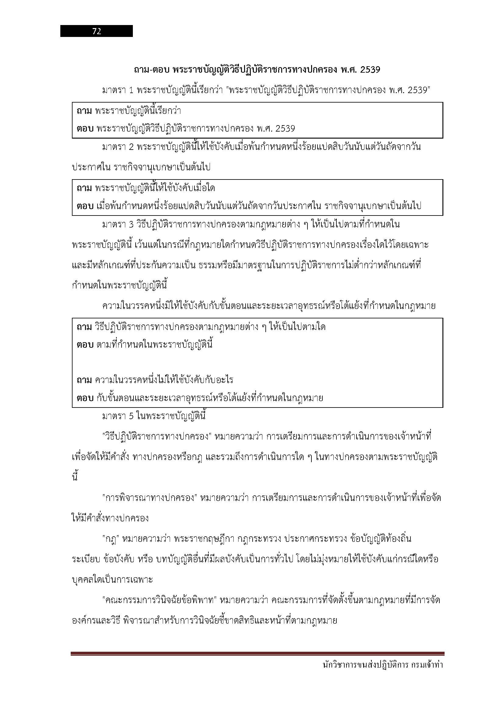 โหลดแนวข้อสอบ นักวิชาการขนส่งปฏิบัติการ กรมเจ้าท่า