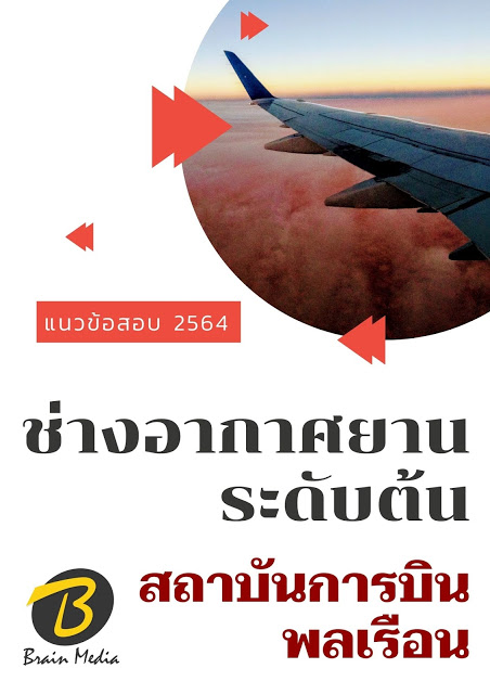 โหลดแนวข้อสอบ ช่างอากาศยาน ระดับต้น สถาบันการบินพลเรือน