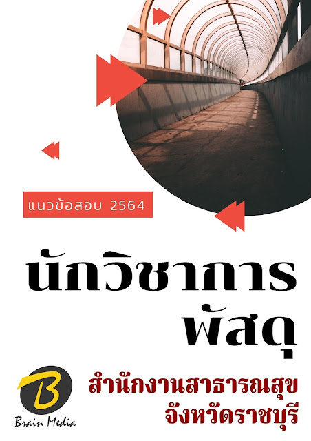โหลดแนวข้อสอบ นักวิชาการพัสดุ สำนักงานสาธารณสุขจังหวัดราชบุรี